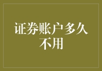 证券交易账户的活跃度与个人财富管理策略——如何判断证券账户的使用频率