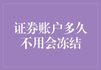 你的证券账户，多久不用会冻成冰棍？