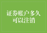 我的账户咋还不给注销？--探究证券账户注销那些事儿