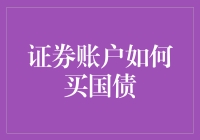 证券账户如何购买国债：高效理财新选择