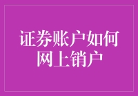 证券账户网上销户指南：三大步骤助您轻松完成