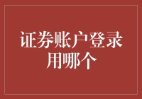 证券账户登录，居然还有人记不住用哪个？！