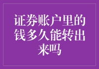 证券账户里的钱多久能转出来吗？别急，跟我一起数数蚂蚁