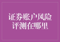 证券账户风险评测：掌握正确的评测方式，构建个性化风险管理体系