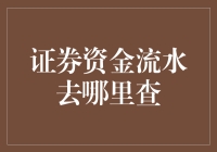 如何在股市里找到失踪的钱：证券资金流水查询指南