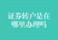 证券转户去哪办？这里有答案！