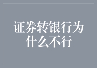 金融界的脑洞：为何证券转银行像是跨越银河的梦？