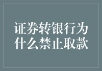 为什么证券转银行会被禁止取款？真相大揭秘！