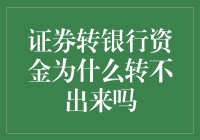 证券转银行资金为何卡壳？