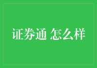 证券通：解锁财富管理的智能化新篇章