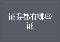 证券都有哪些证？揭秘那些让你头大的证券知识