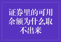 股市投资者的困惑：证券账户中的可用余额为何无法取出？