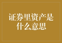 新手的困惑：证券里的资产究竟是什么？