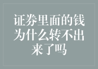 证券里的钱：为何它变成了只进不出的金库大逃亡？