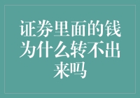 证券账户资金无法提取的原因探讨与对策建议