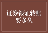 证券银证转账要多久：深度解析证券银证转账的流程与时长影响因素