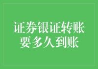 详解证券银证转账时间：让资金流转更顺畅