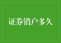 证券销户流程速览：从申请到审核的完整时间线