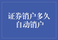 证券销户多久自动销户？请看这份详尽指南