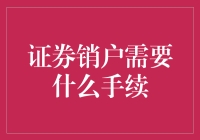 轻松办理证券销户手续：一份全面的指南