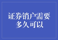 在证券销户路上，我遇见了时间的小怪兽