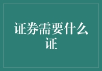 证券需要什么证？不是证书，也不是身份证，是决心证！