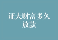 证大财富放款周期深度解析：多层次解析与策略建议