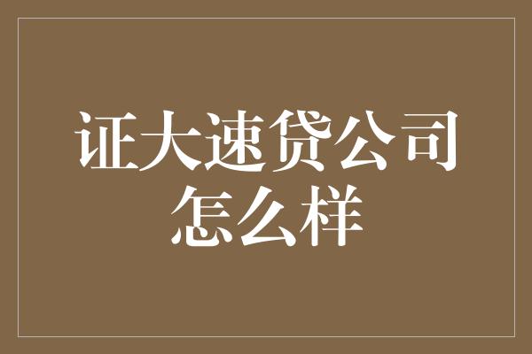 证大速贷公司怎么样