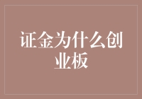 证金为啥独宠创业板？揭秘背后的秘密！