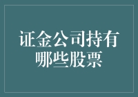 股神证金公司：你不知道的秘密持股