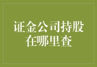 证金公司持股信息查询技巧