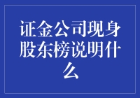 证金公司现身股东榜，透露哪些秘密？