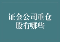 证金公司重仓股：股市里的隐藏富豪，你猜谁是幸运儿？