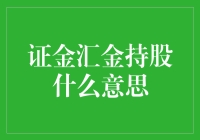 证金汇金持股是什么鬼，你的股票里也有他的股份吗？