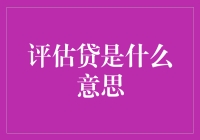 评估贷是什么？你真的了解吗？