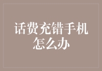 遇到话费充错大侠手机，怎么办？——给充错话费者的自救指南