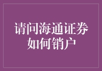 海通证券销户全流程解析：专业操作指南