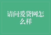 爱贷网靠谱吗？——浅析其运营模式及风险管理