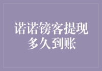 诺诺镑客提现到账速度分析及优化建议