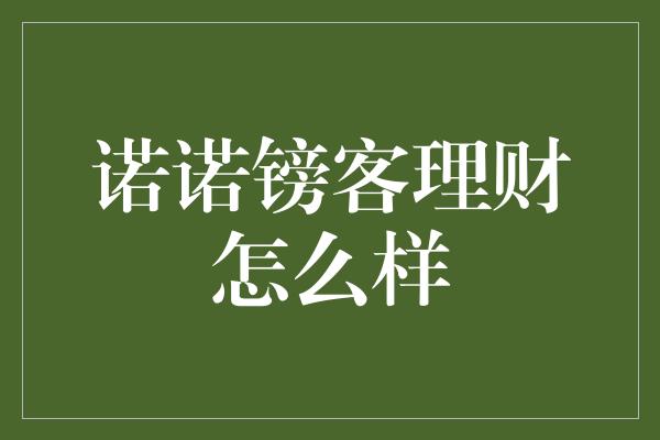 诺诺镑客理财怎么样