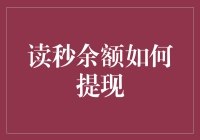 读秒余额提现全攻略：合法合规的金融操作指南