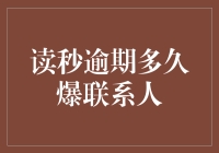 读秒逾期多久爆联系人：风险控制与信用管理新思考