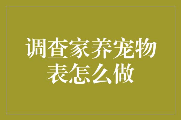 调查家养宠物表怎么做