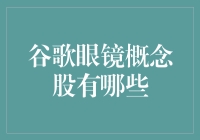 谷歌眼镜概念股：科技巨头回归，智能穿戴市场再掀波澜