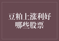 豆粕价格上涨对股市意味着什么？