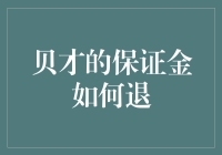 如何有效解决贝才保证金退回问题：一份系统性指南