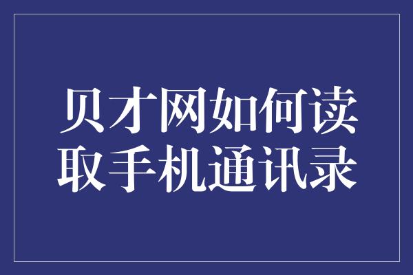 贝才网如何读取手机通讯录