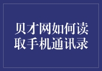 贝才网高效读取手机通讯录，构建安全便捷的财务沟通网络