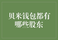 贝米钱包：深度解析其股东结构及潜在影响