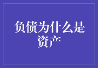 负债为何可能成为资产：深度解读与策略分析